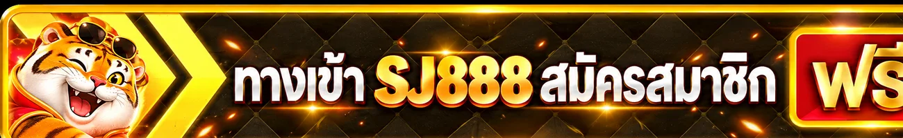 ปุ่มเข้าสู่ระบบ sj888 และสมัครสมาชิกบนแบนเนอร์สีดำทอง